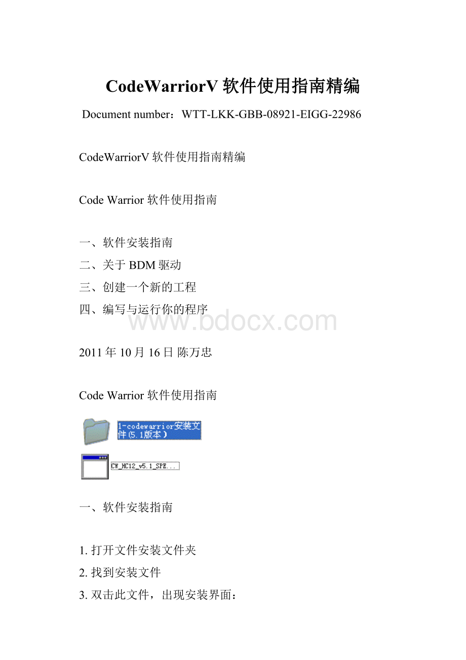 CodeWarriorV软件使用指南精编.docx