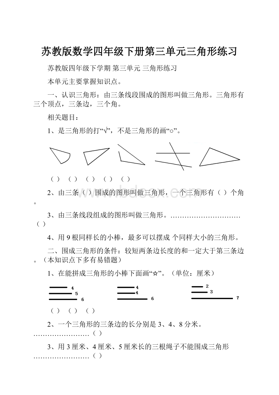 苏教版数学四年级下册第三单元三角形练习.docx