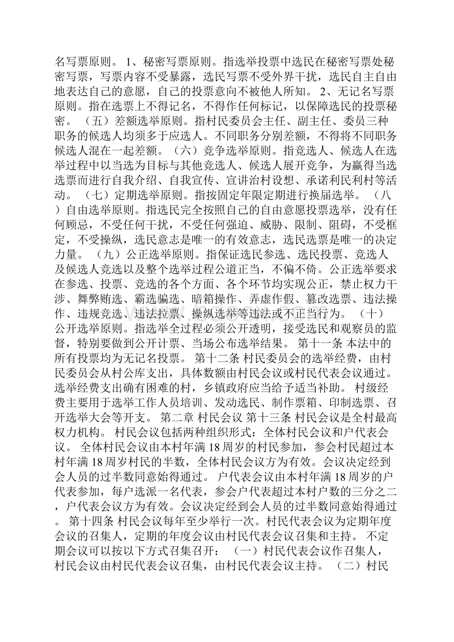 中华人民共和国村民委员会选举法0.docx_第3页