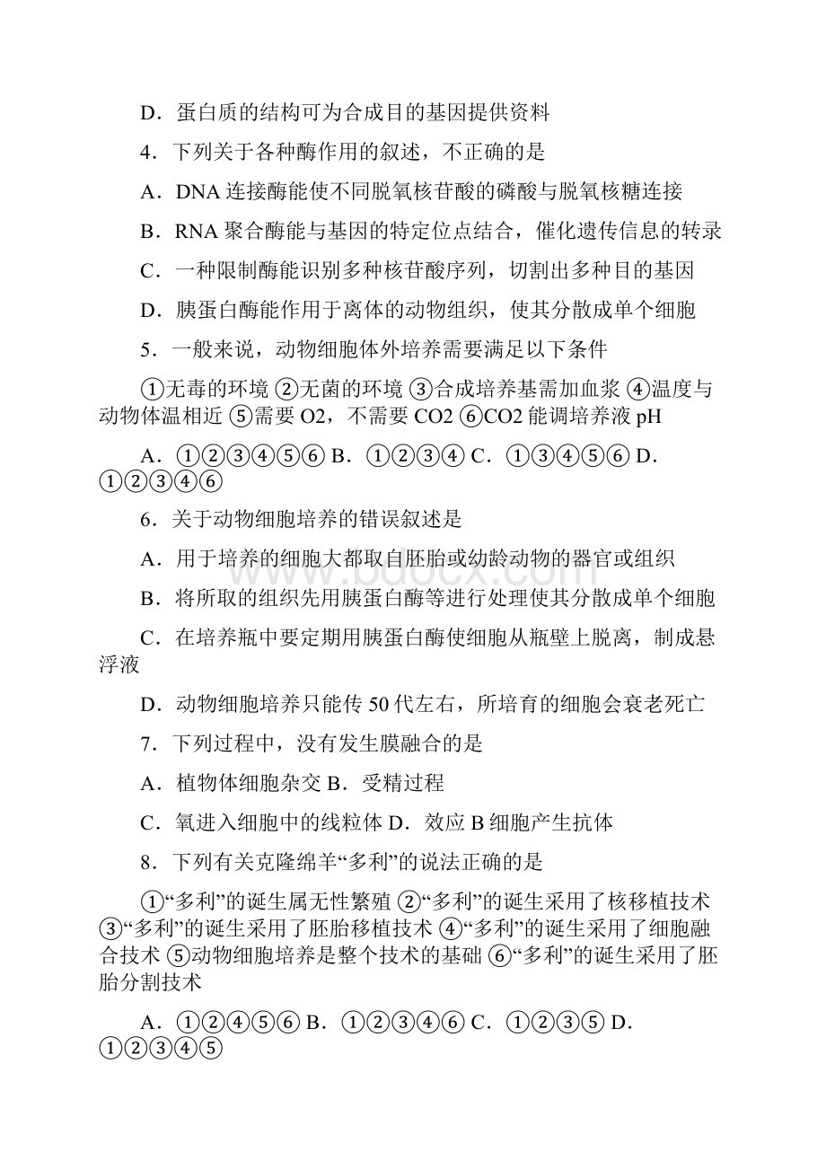 陕西省岐山县学年高二下学期期末质量检测生物试题 Word版含答案.docx_第2页