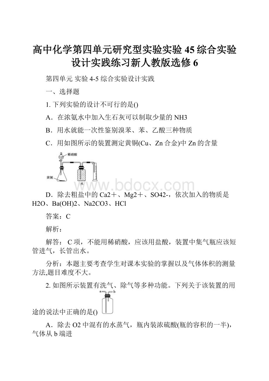 高中化学第四单元研究型实验实验45综合实验设计实践练习新人教版选修6.docx_第1页