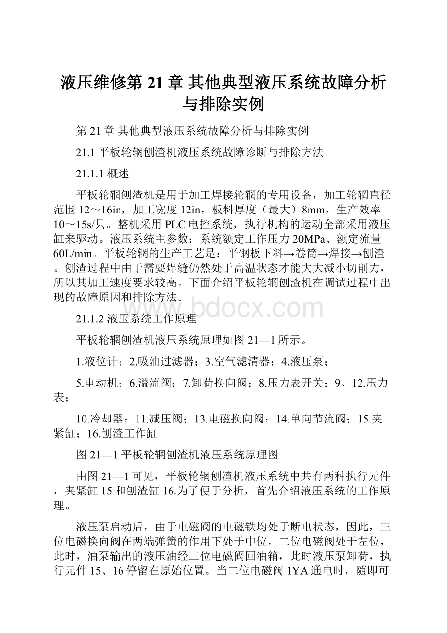 液压维修第21章其他典型液压系统故障分析与排除实例.docx_第1页