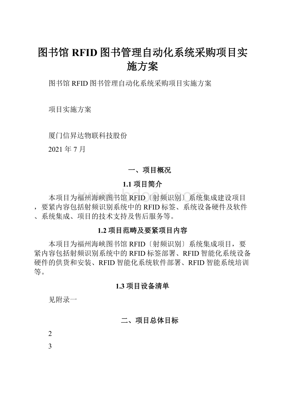 图书馆RFID图书管理自动化系统采购项目实施方案.docx