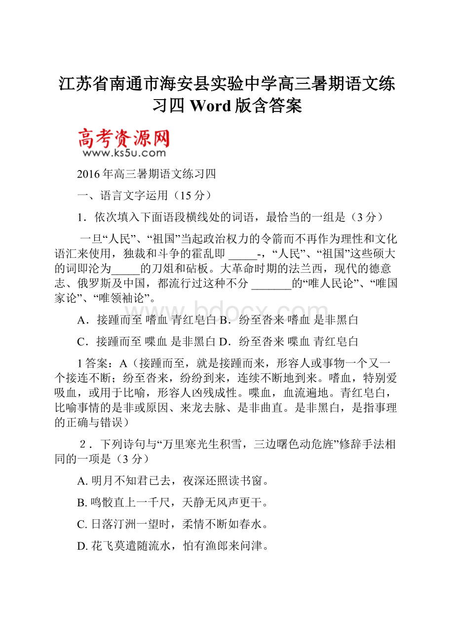 江苏省南通市海安县实验中学高三暑期语文练习四 Word版含答案.docx_第1页