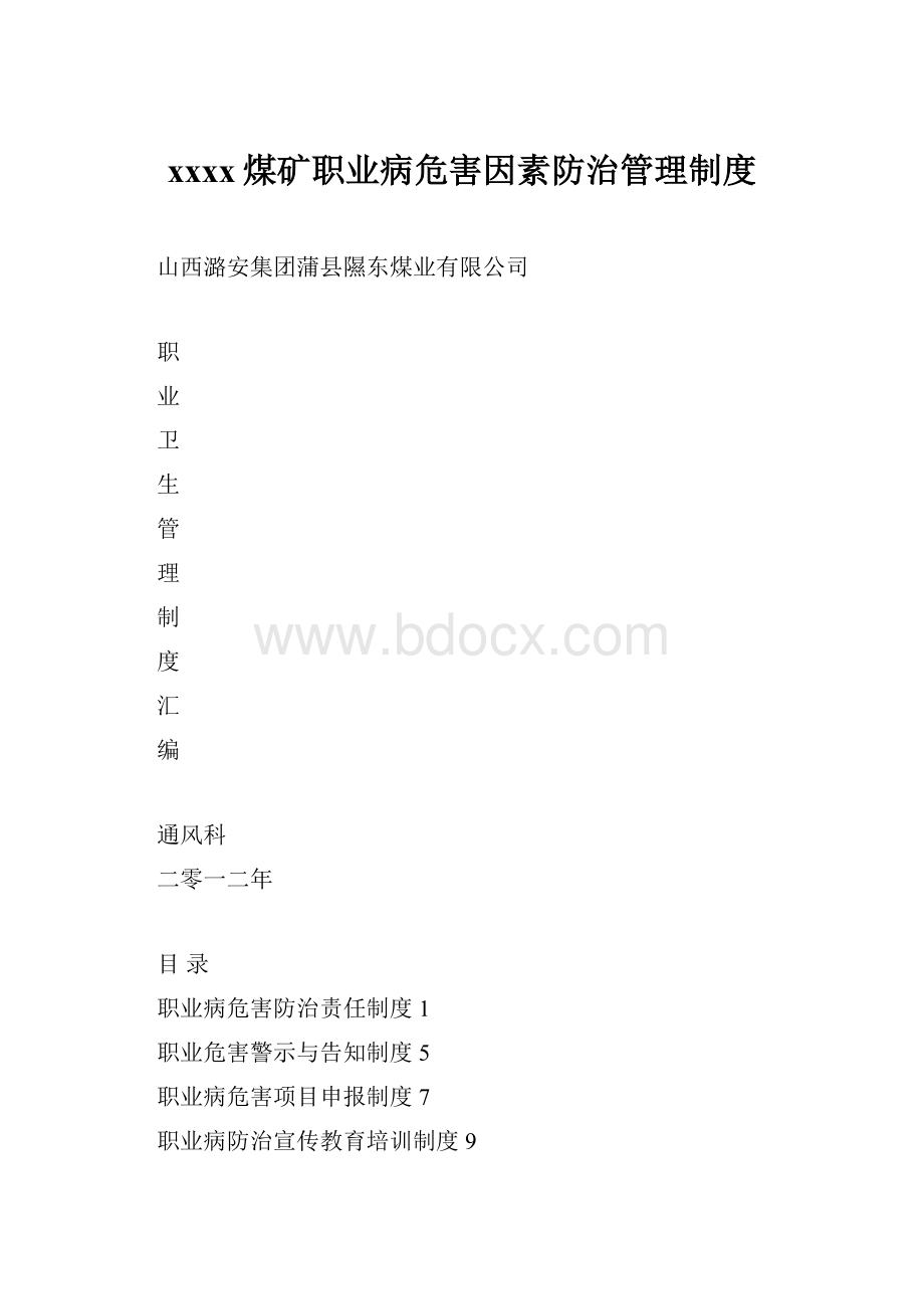 xxxx煤矿职业病危害因素防治管理制度.docx_第1页