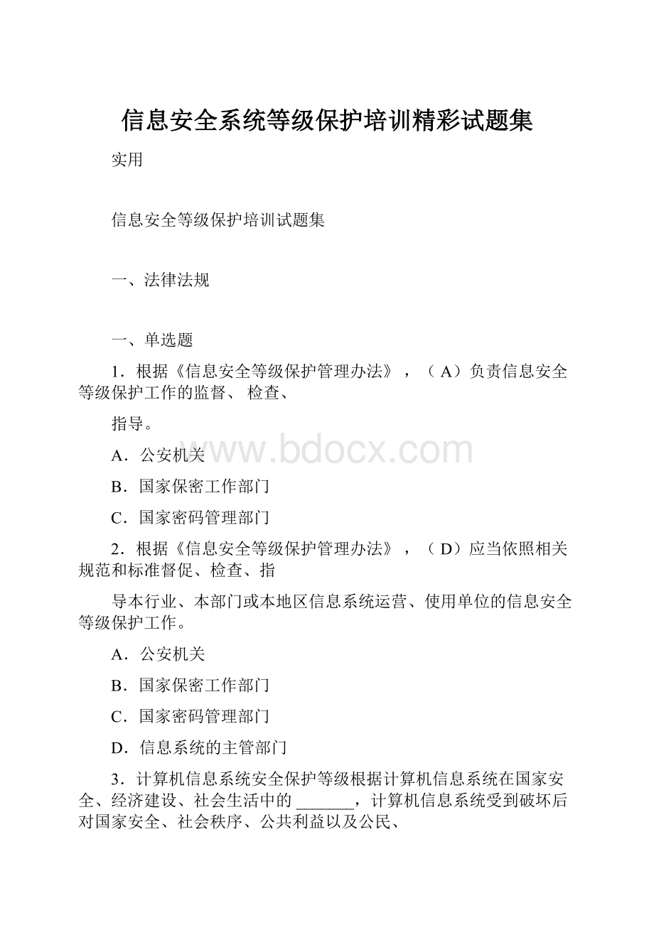 信息安全系统等级保护培训精彩试题集.docx_第1页