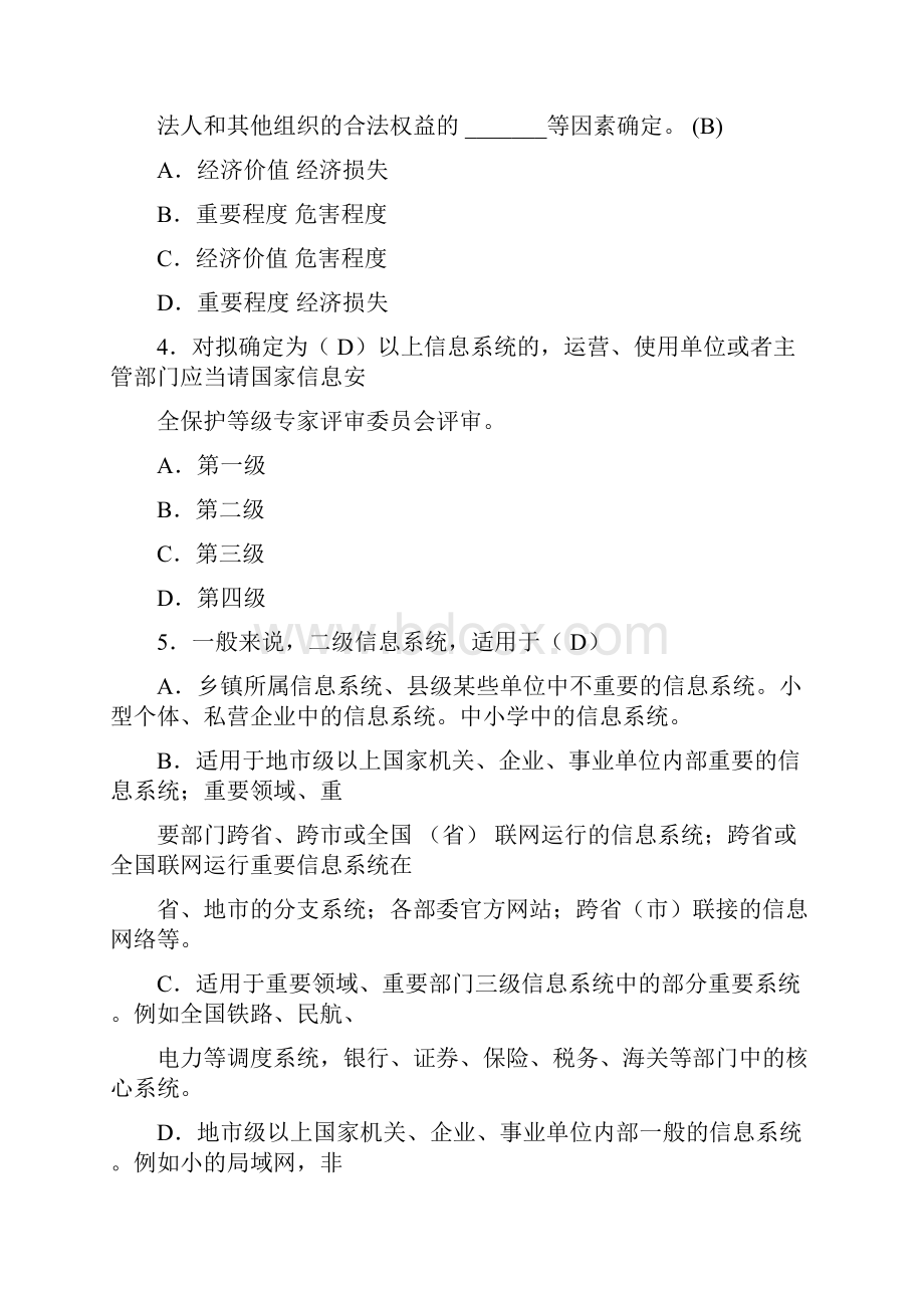 信息安全系统等级保护培训精彩试题集.docx_第2页