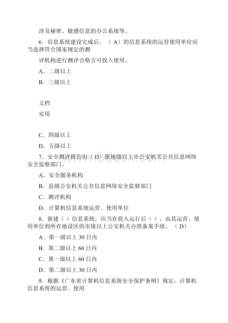 信息安全系统等级保护培训精彩试题集.docx_第3页