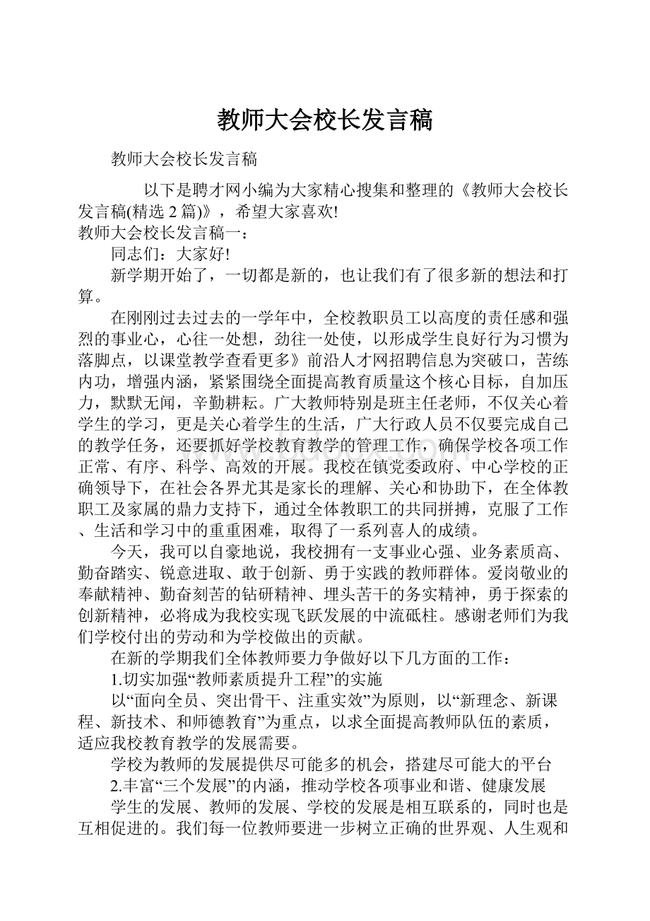 教师大会校长发言稿.docx_第1页