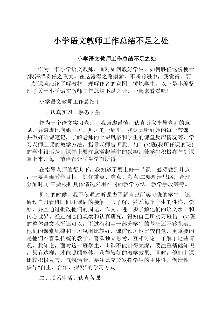 小学语文教师工作总结不足之处.docx