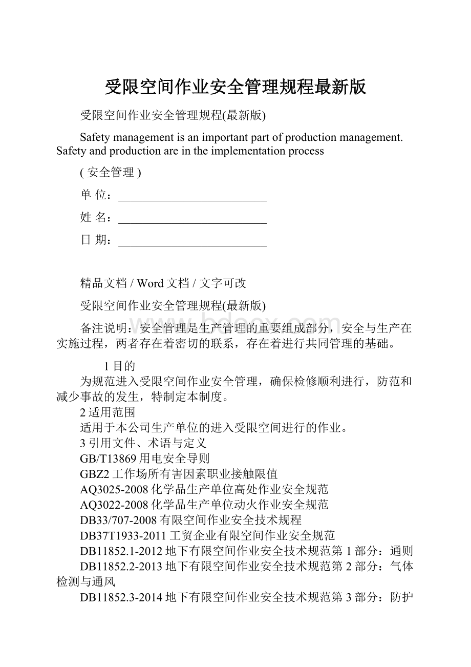 受限空间作业安全管理规程最新版.docx