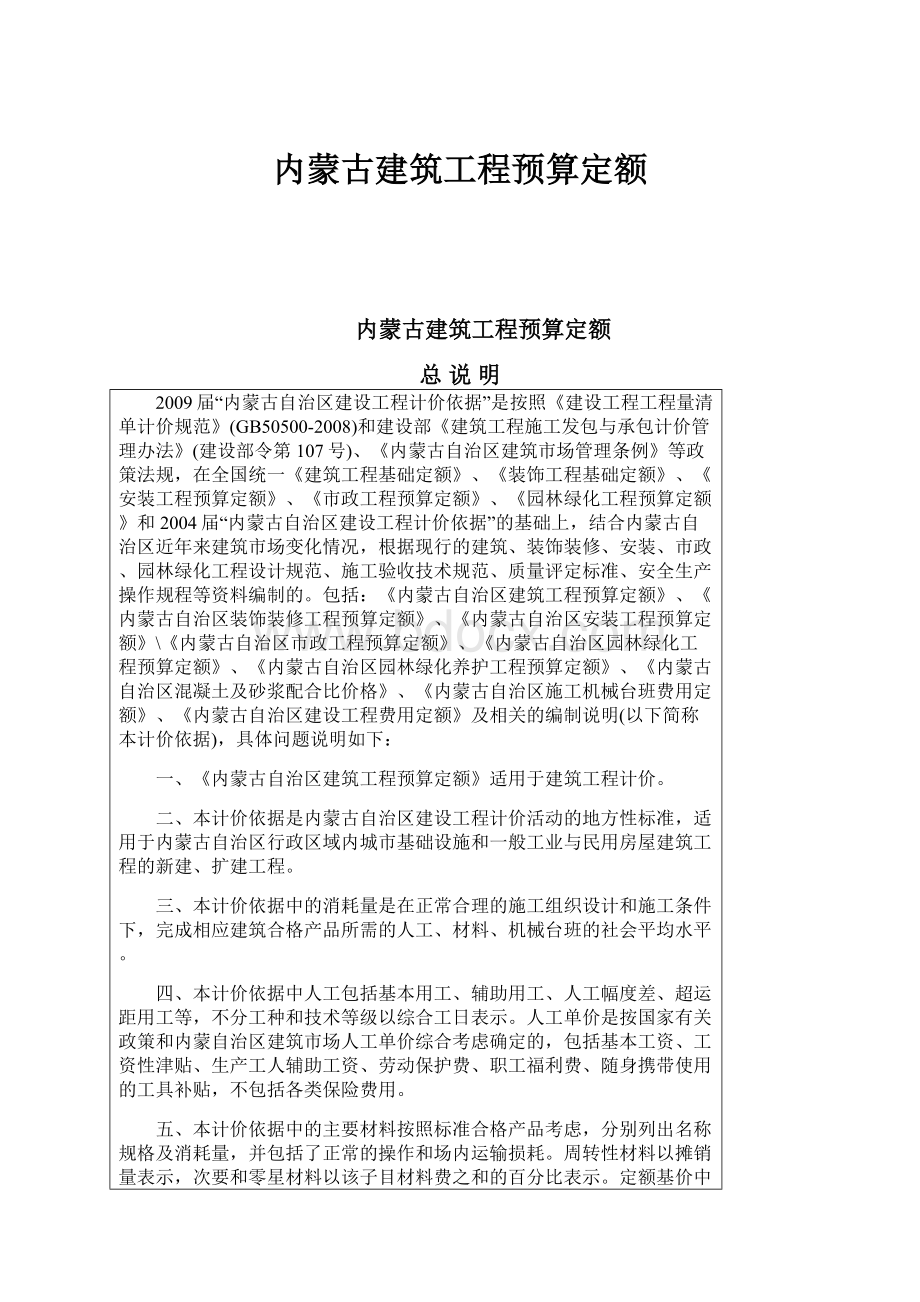 内蒙古建筑工程预算定额.docx_第1页