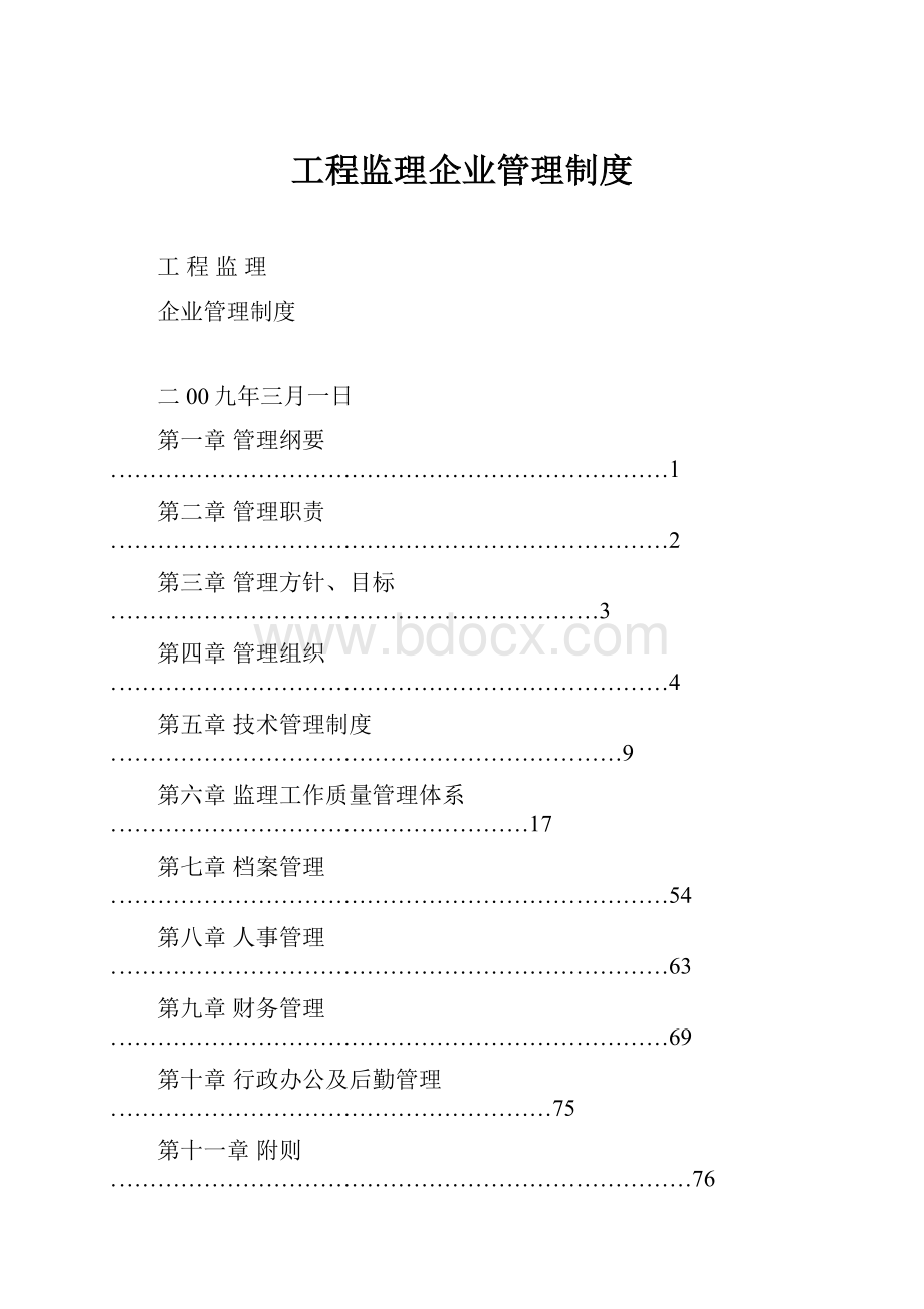 工程监理企业管理制度.docx_第1页