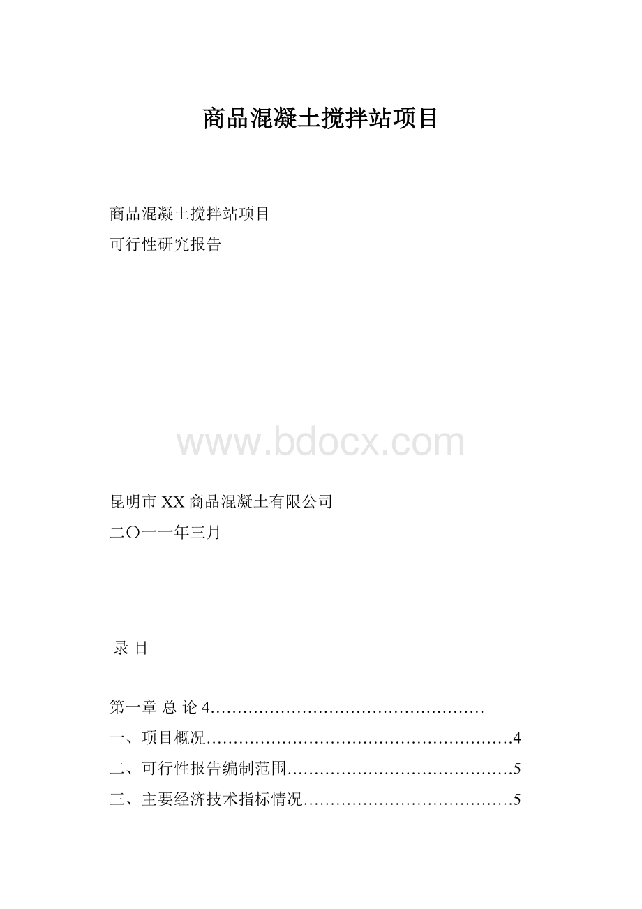 商品混凝土搅拌站项目.docx_第1页