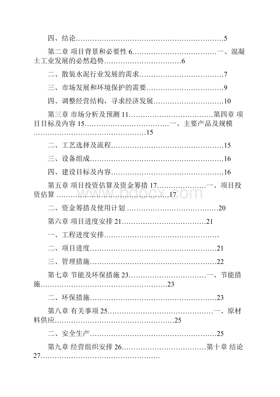 商品混凝土搅拌站项目.docx_第2页