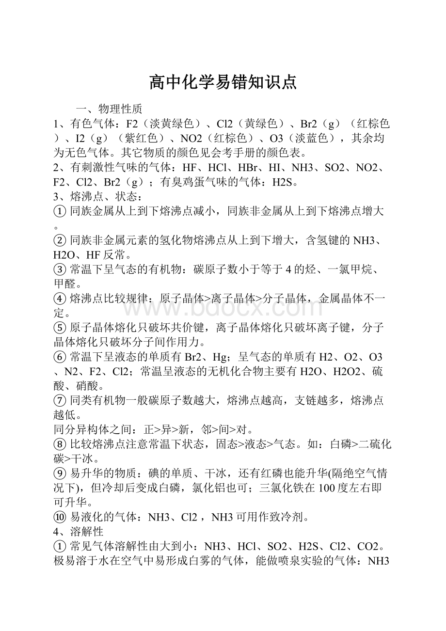 高中化学易错知识点.docx_第1页