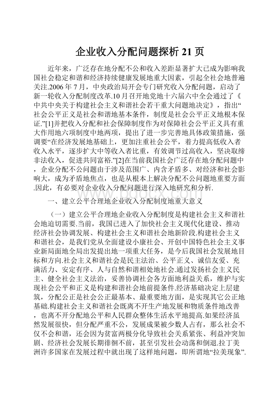 企业收入分配问题探析21页.docx