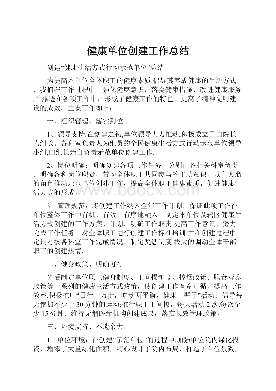 健康单位创建工作总结.docx_第1页