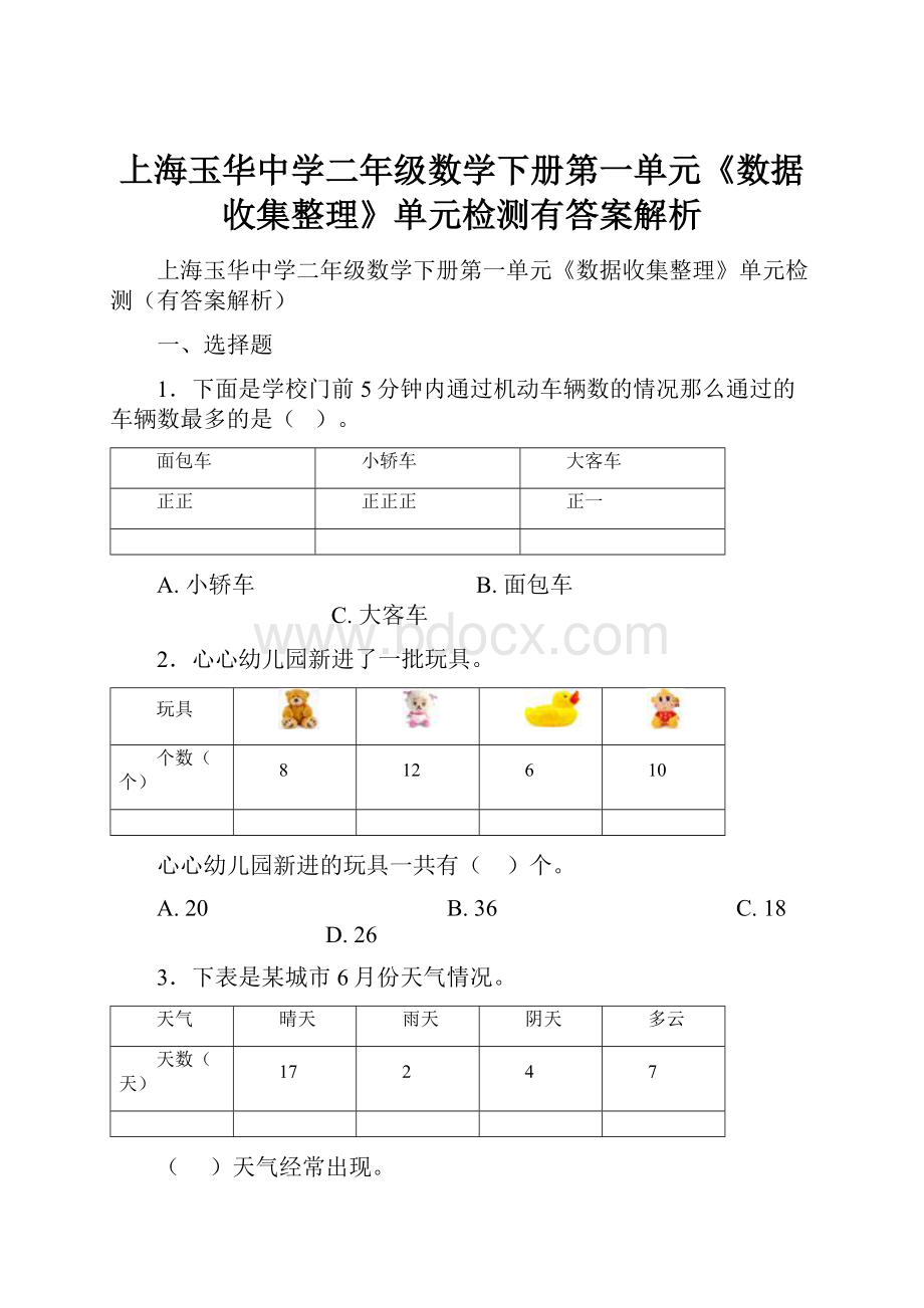 上海玉华中学二年级数学下册第一单元《数据收集整理》单元检测有答案解析.docx