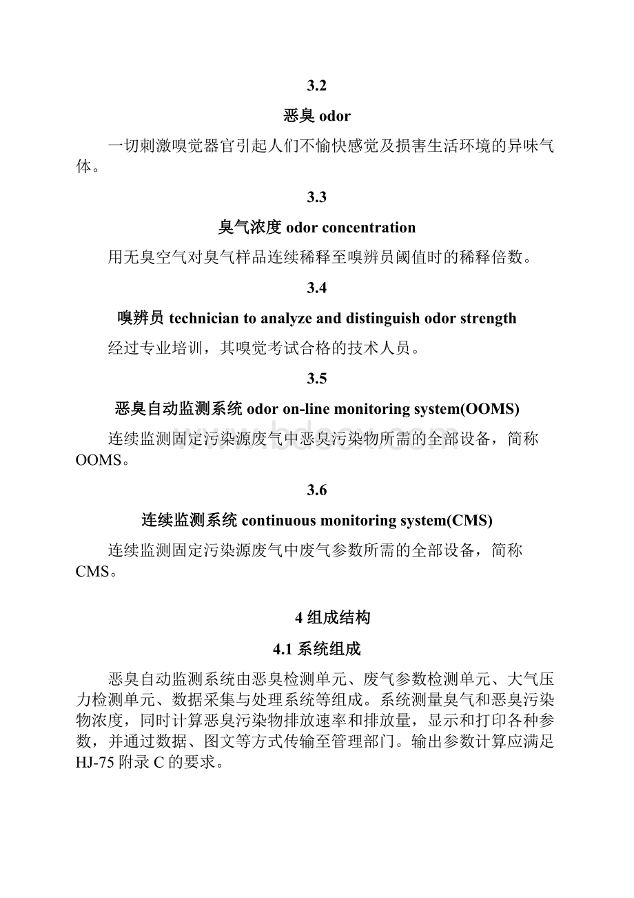 《固定污染源废气恶臭排放在线监测技术指南》.docx_第3页