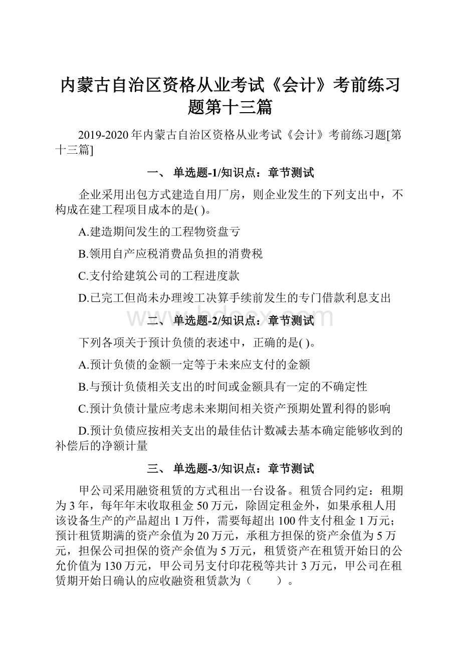 内蒙古自治区资格从业考试《会计》考前练习题第十三篇.docx_第1页