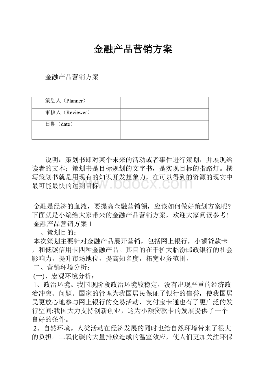 金融产品营销方案.docx_第1页