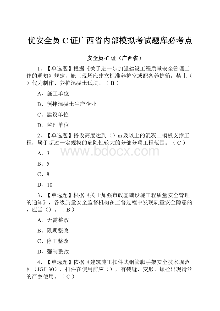 优安全员C证广西省内部模拟考试题库必考点.docx_第1页