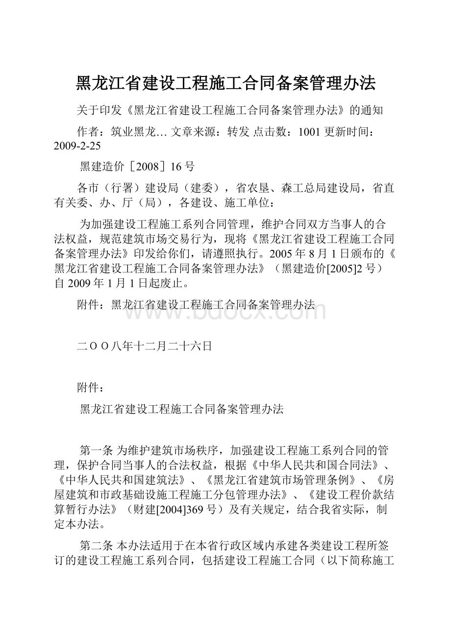 黑龙江省建设工程施工合同备案管理办法.docx_第1页