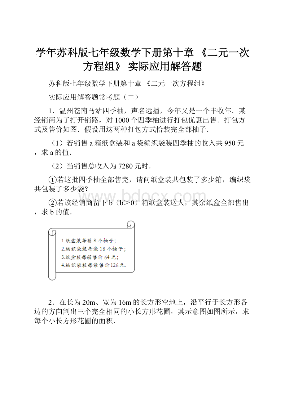 学年苏科版七年级数学下册第十章 《二元一次方程组》 实际应用解答题.docx_第1页