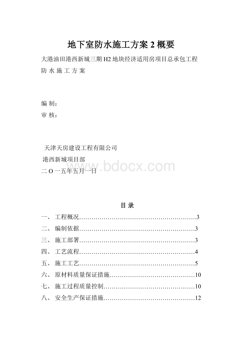 地下室防水施工方案2概要.docx