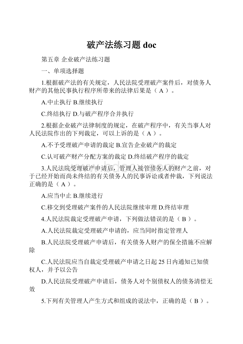 破产法练习题doc.docx