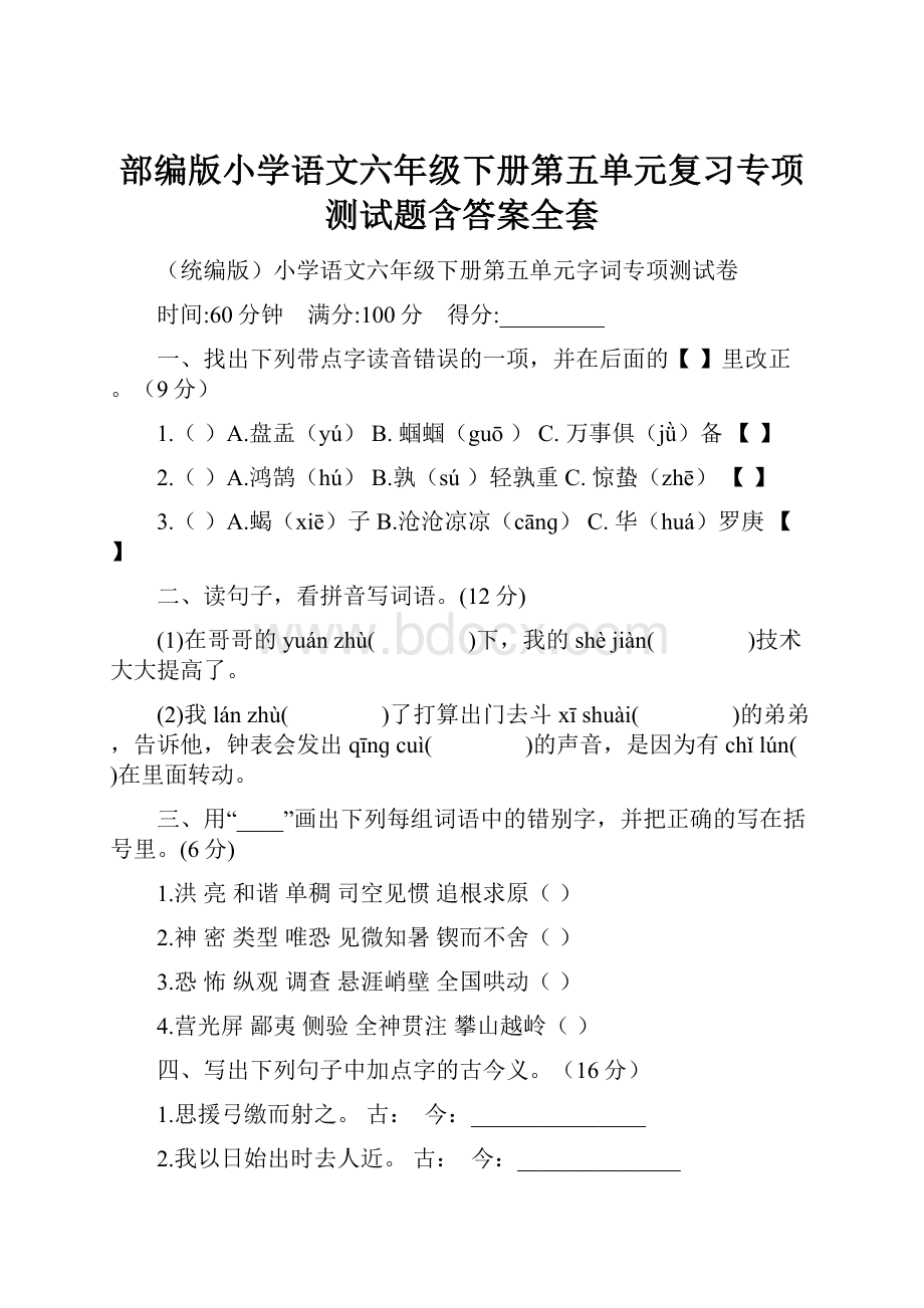 部编版小学语文六年级下册第五单元复习专项测试题含答案全套.docx_第1页