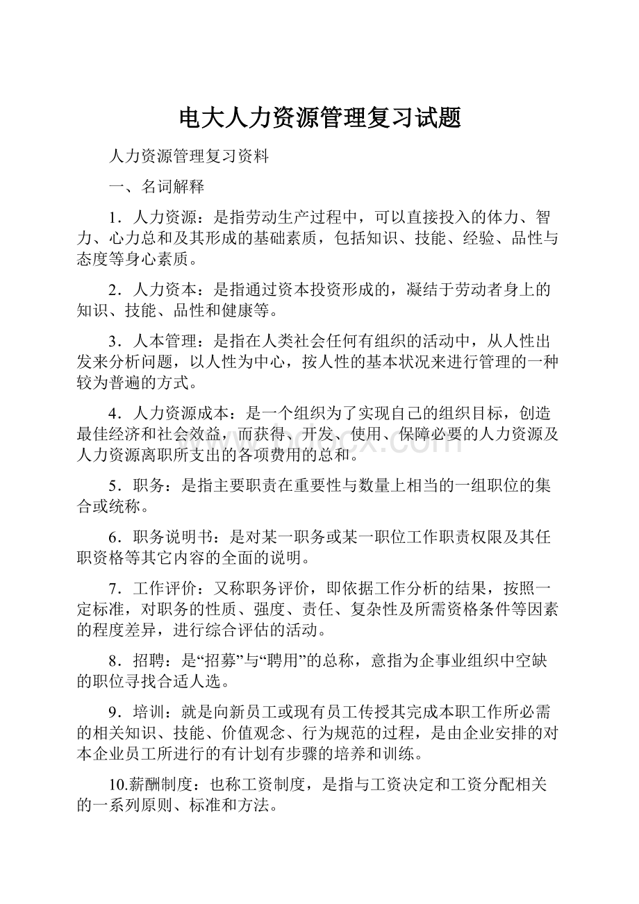 电大人力资源管理复习试题.docx_第1页