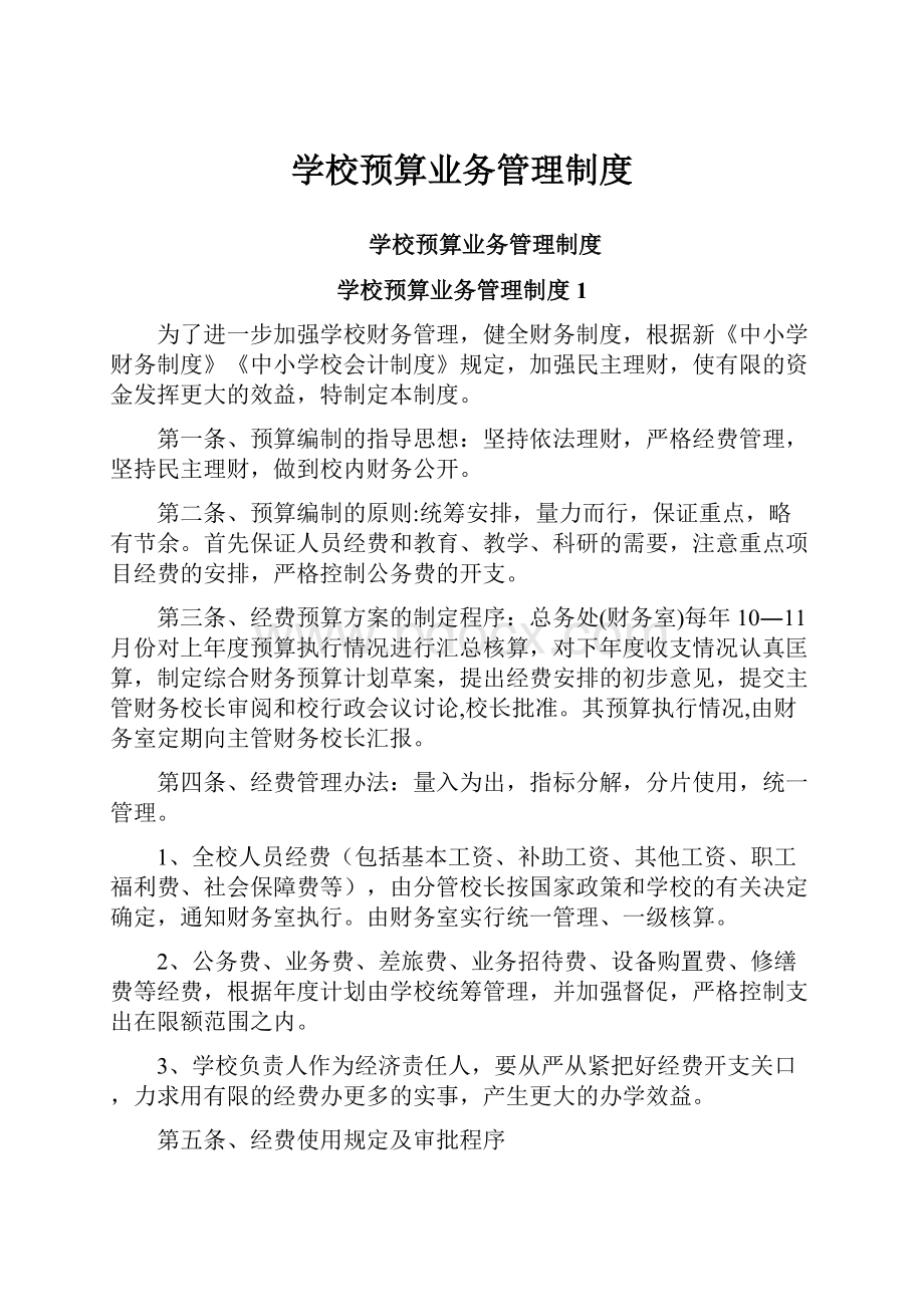 学校预算业务管理制度.docx