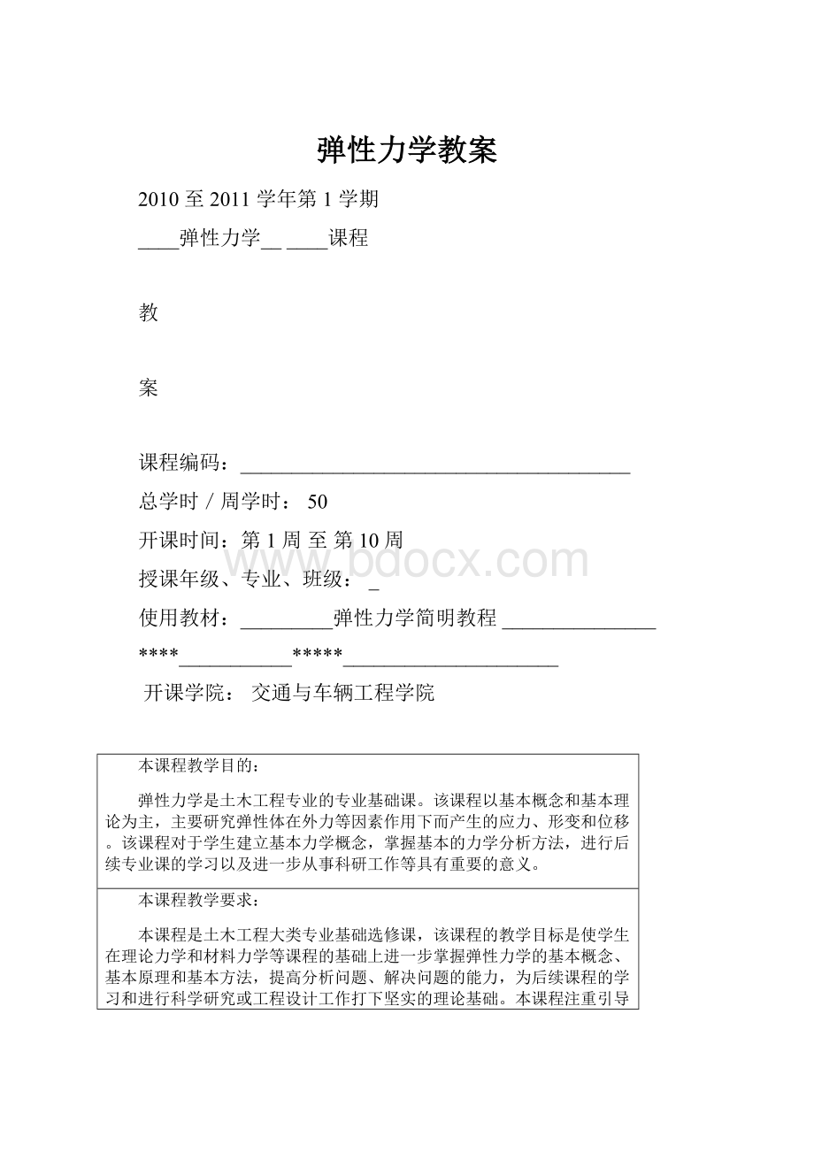 弹性力学教案.docx