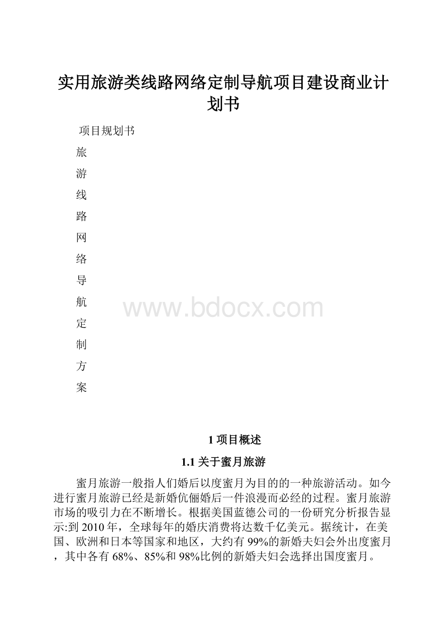 实用旅游类线路网络定制导航项目建设商业计划书.docx