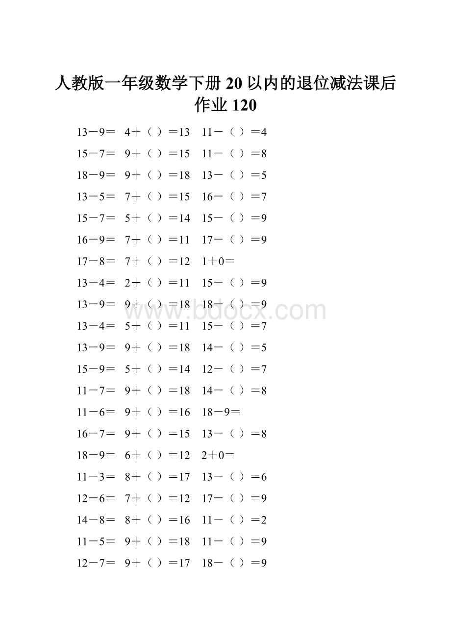 人教版一年级数学下册20以内的退位减法课后作业 120.docx_第1页