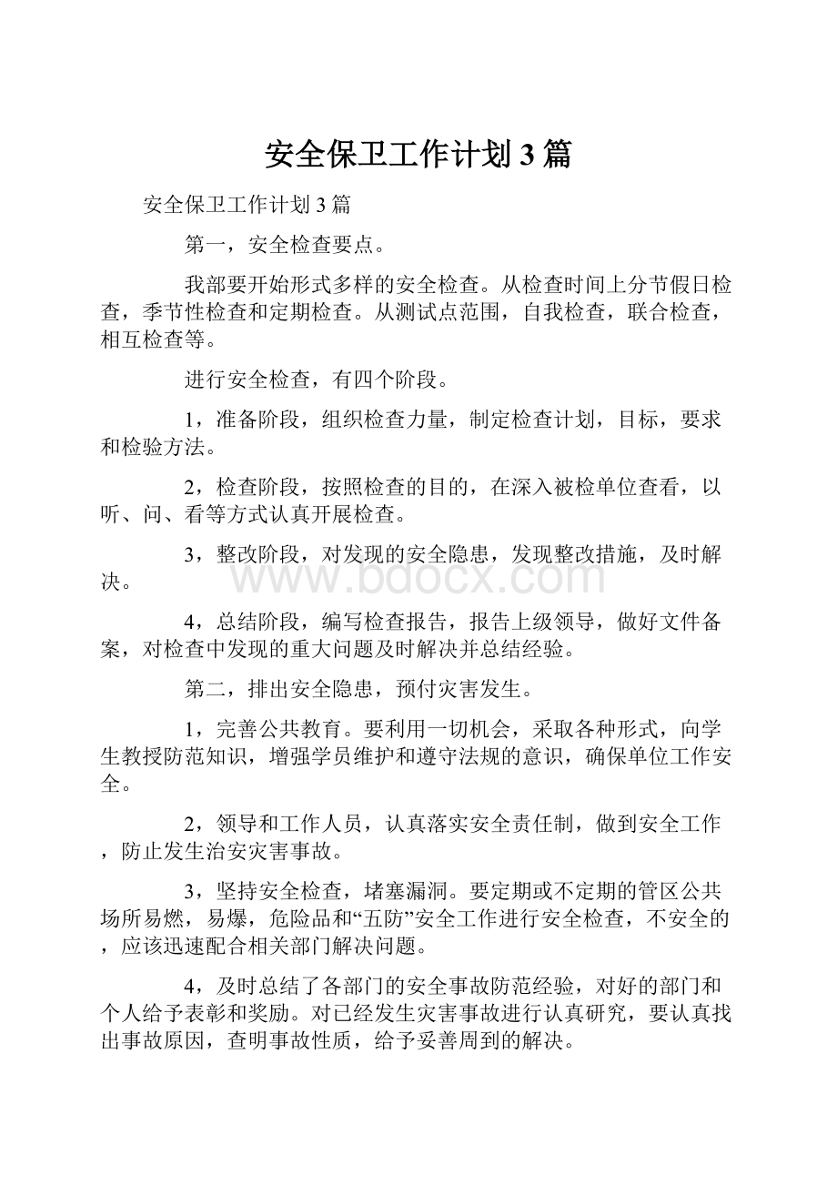 安全保卫工作计划3篇.docx