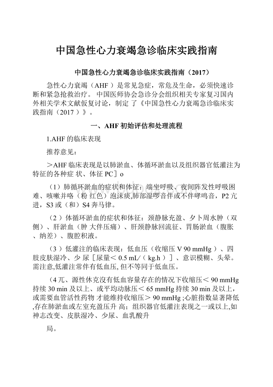 中国急性心力衰竭急诊临床实践指南.docx_第1页