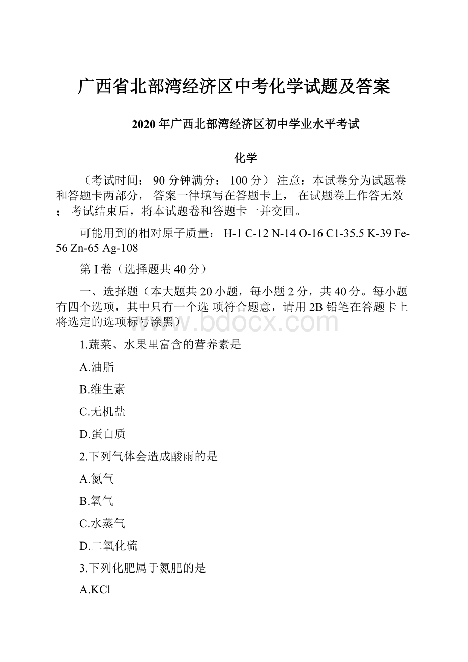 广西省北部湾经济区中考化学试题及答案.docx_第1页