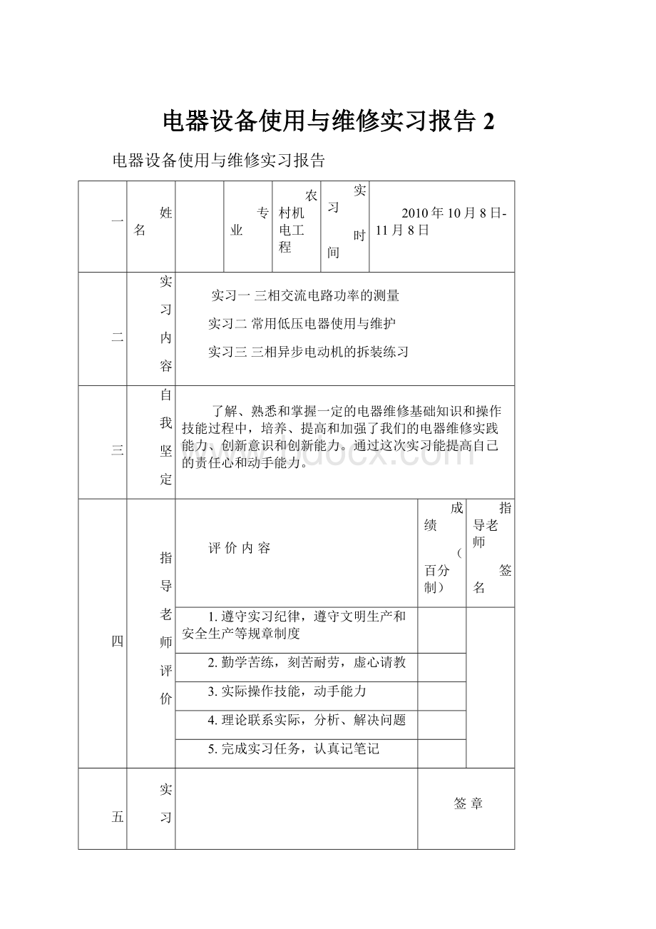 电器设备使用与维修实习报告 2.docx