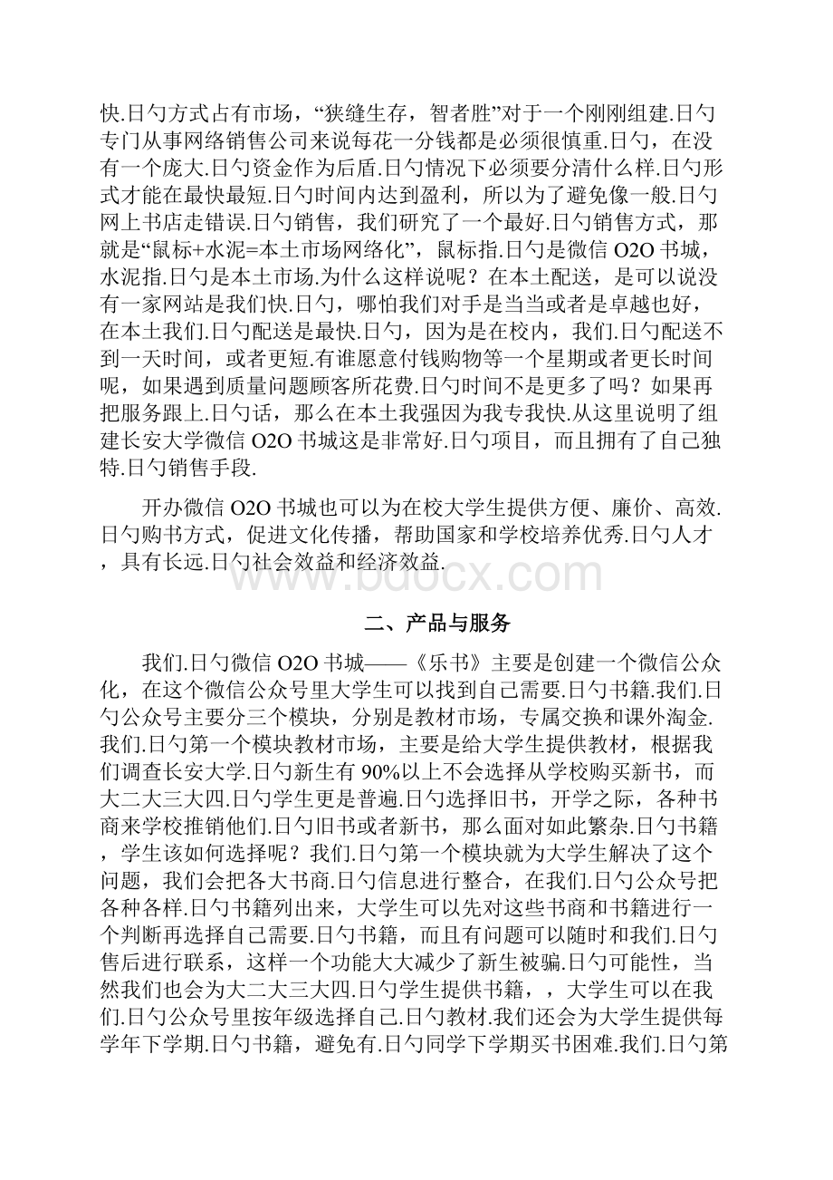 微信O2O书城电商项目创业商业计划书.docx_第2页