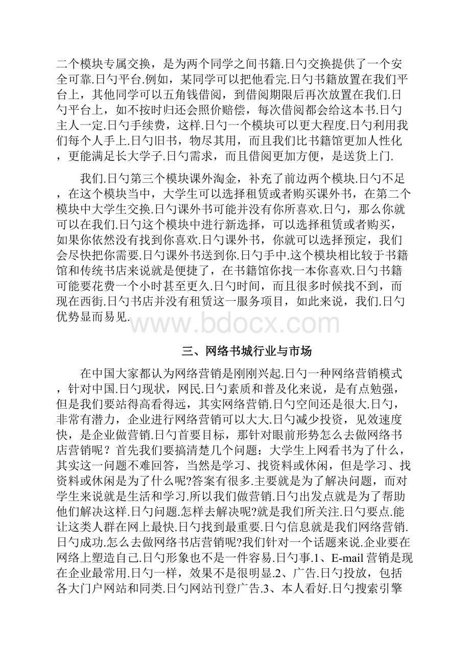 微信O2O书城电商项目创业商业计划书.docx_第3页