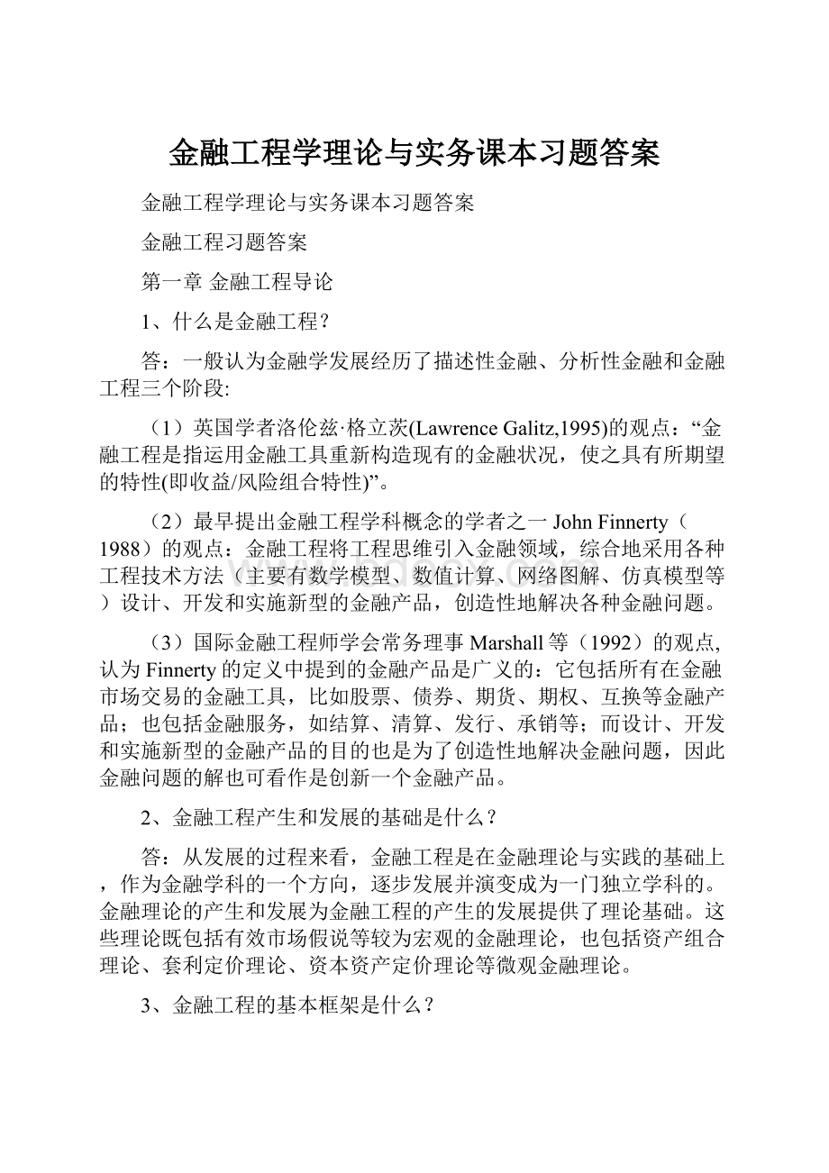 金融工程学理论与实务课本习题答案.docx_第1页