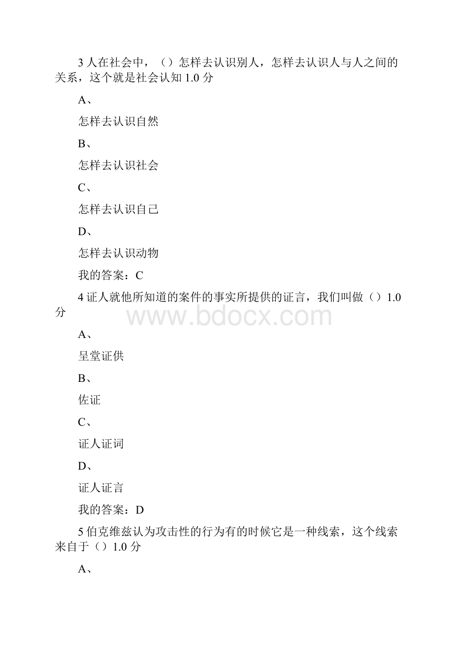 尔雅社会心理学考试答案.docx_第2页