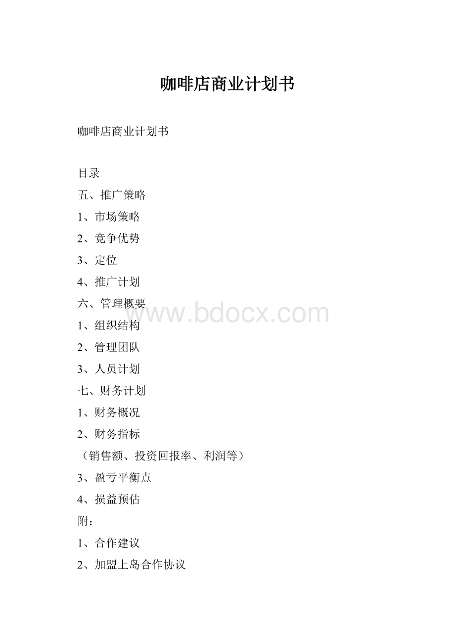 咖啡店商业计划书.docx_第1页