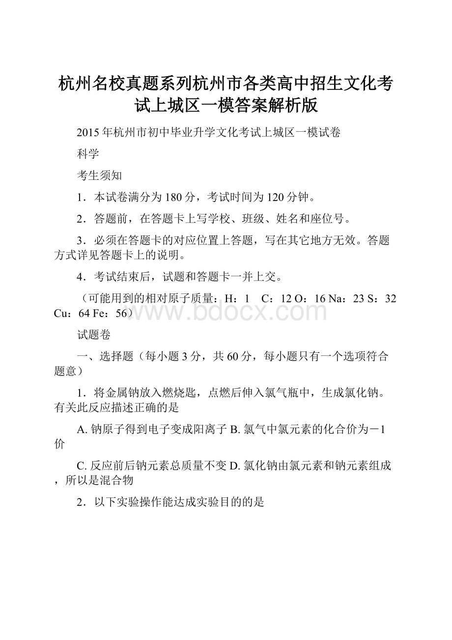 杭州名校真题系列杭州市各类高中招生文化考试上城区一模答案解析版.docx_第1页