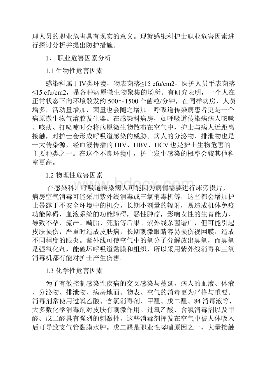 感染科护士的职业危害及防护措施.docx_第3页