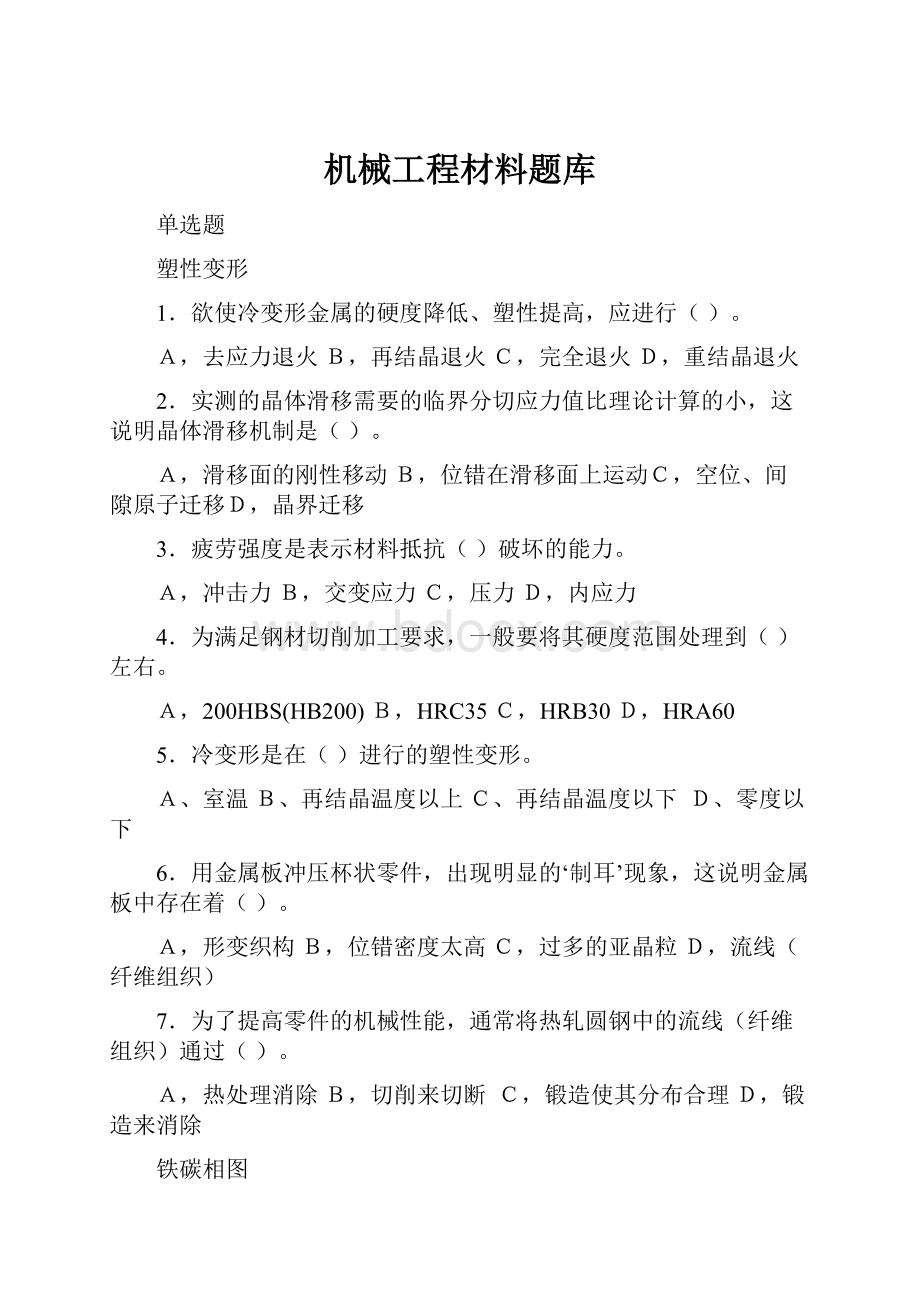 机械工程材料题库.docx_第1页