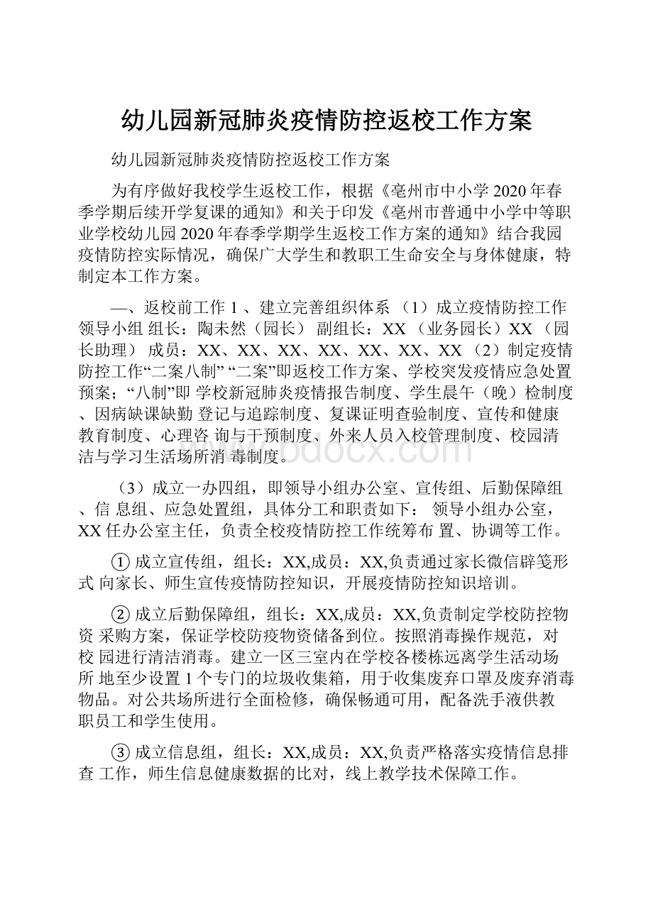 幼儿园新冠肺炎疫情防控返校工作方案.docx_第1页